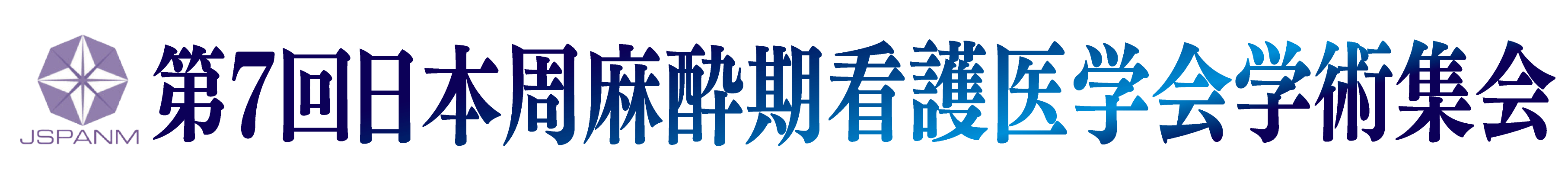 第7回日本周麻酔期看護医学会学術集会